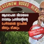 K jayakumar - Travancore Devaswom Board Staff Removal