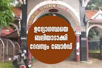 Travancore Devaswom Board Gold Scheme Scam